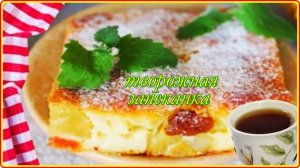 ТВОРОЖНАЯ ЗАПЕКАНКА С ИЗЮМОМ (быстро, просто и вкусно)