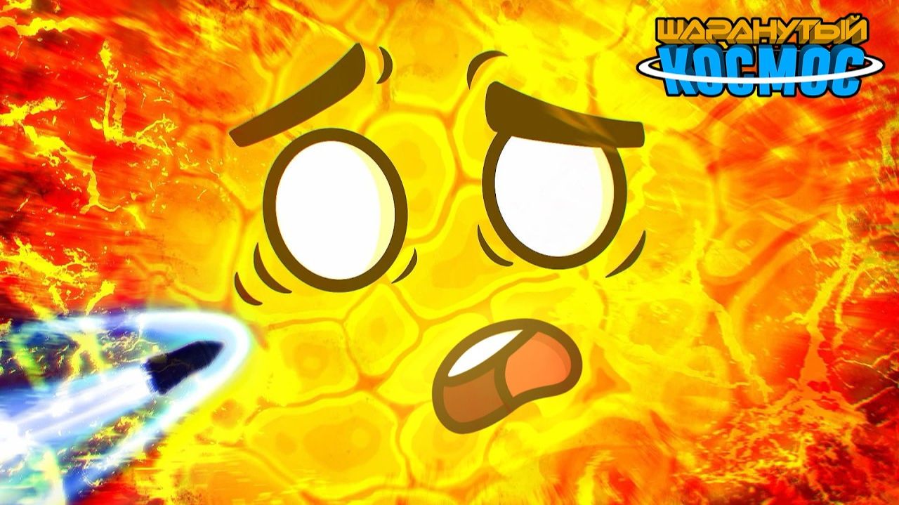 Миссия к Солнцу - Часть 2