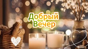 Добрый вечер: открытки для настроения и пожелания | Домохозяйка