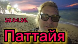 Паттайя 28-04-2026. Вечерний топотун!