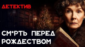 Рождественский ДЕТЕКТИВ. См_рть в сочельник и История миссис Хадсон