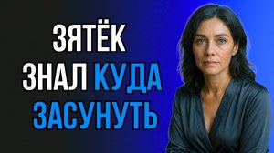 У ТЁЩИ ДАВНО НЕ БЫЛО НОРМАЛЬНОГО… ЗЯТЕК СДЕЛАЛ КАК НАДО!