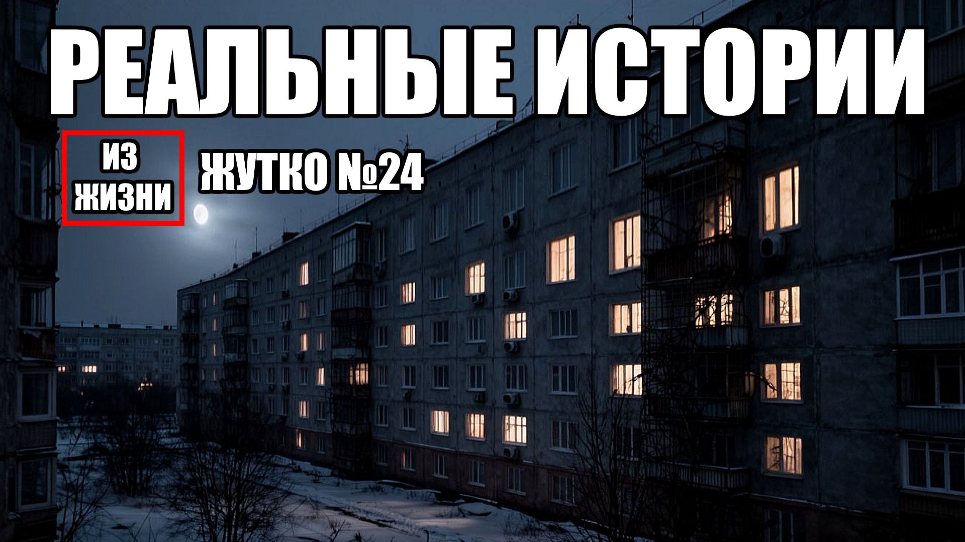 Страшные истории из РЕАЛЬНОЙ жизни. ЖУТКО 24.