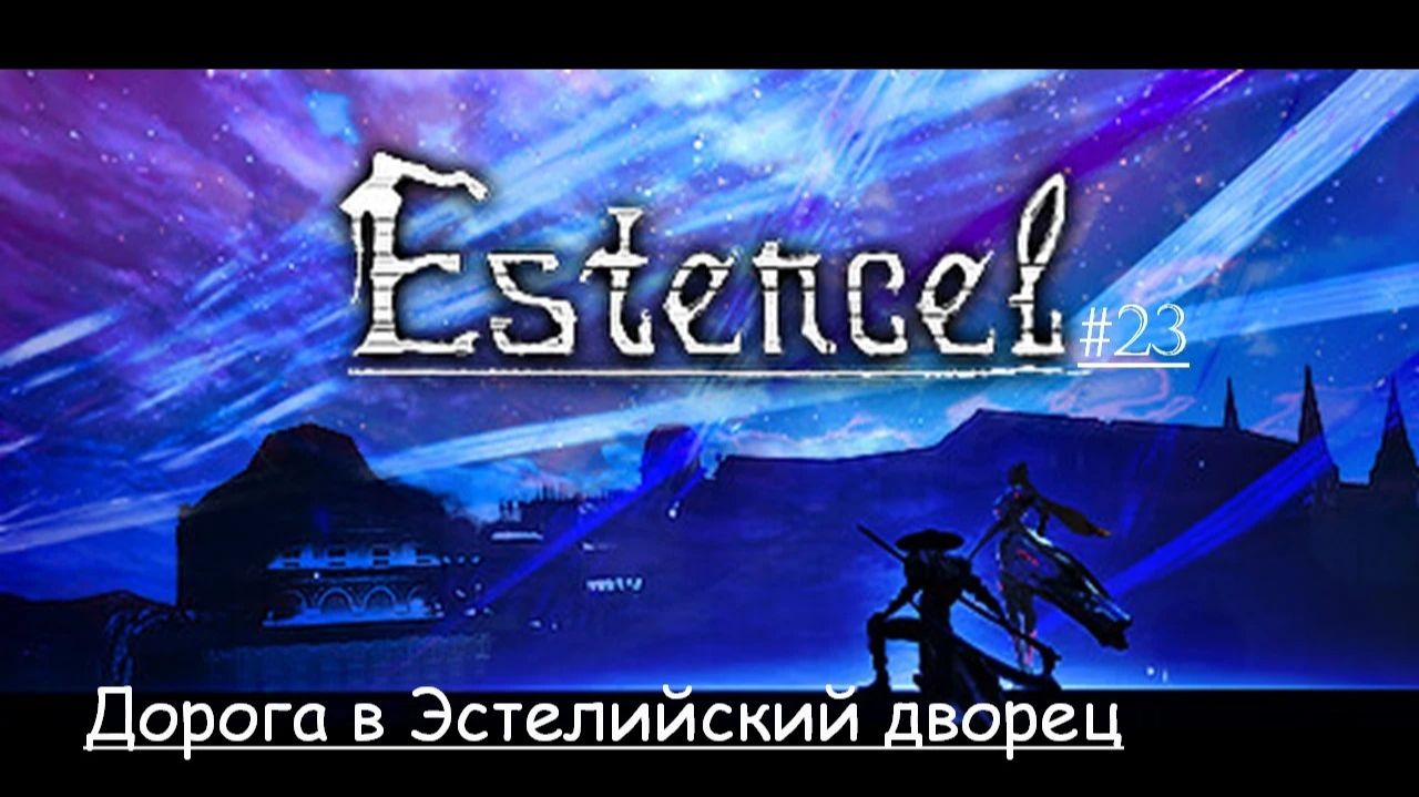 Estencel 23  Дорога в Эстелийский дворец