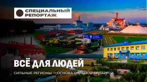 Сильные регионы — приоритет для Беларуси: большая командировка Президента на юг страны