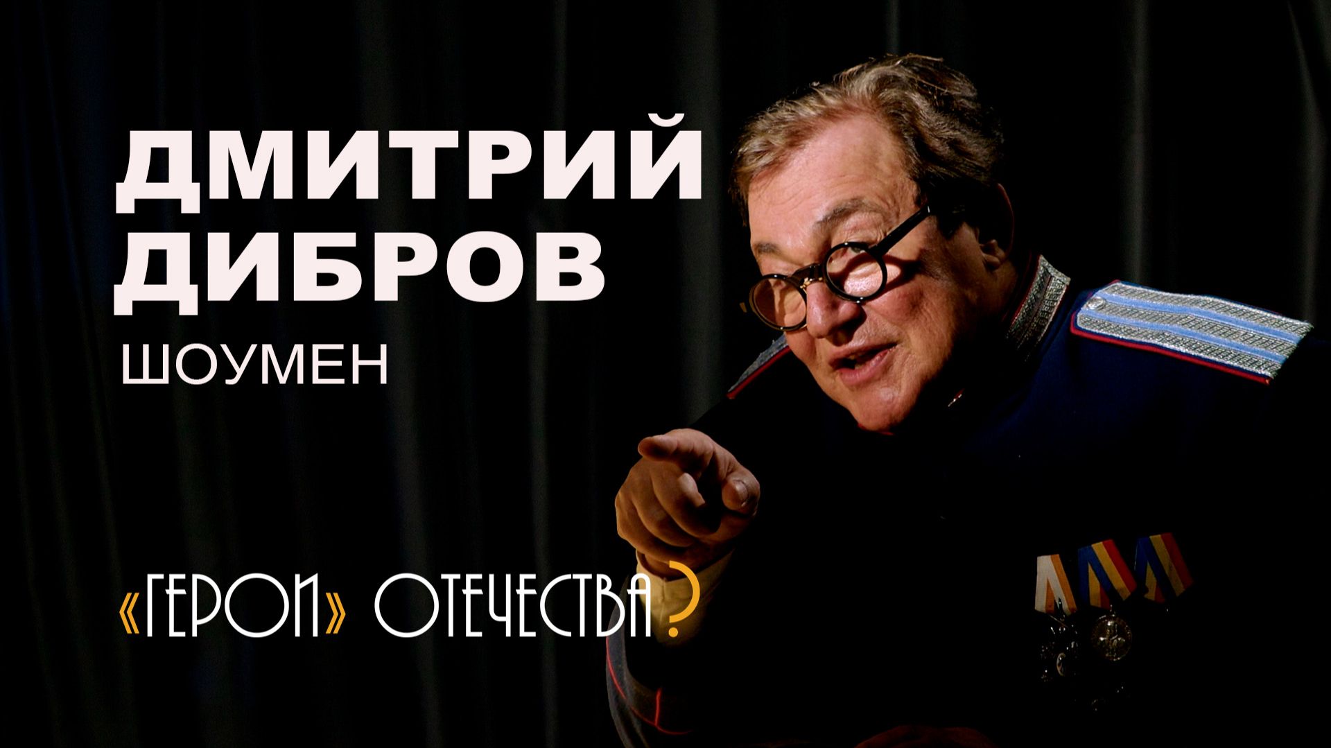 «Не хочу быть героем картины «Свежий кавалер» - Дмитрий Дибров