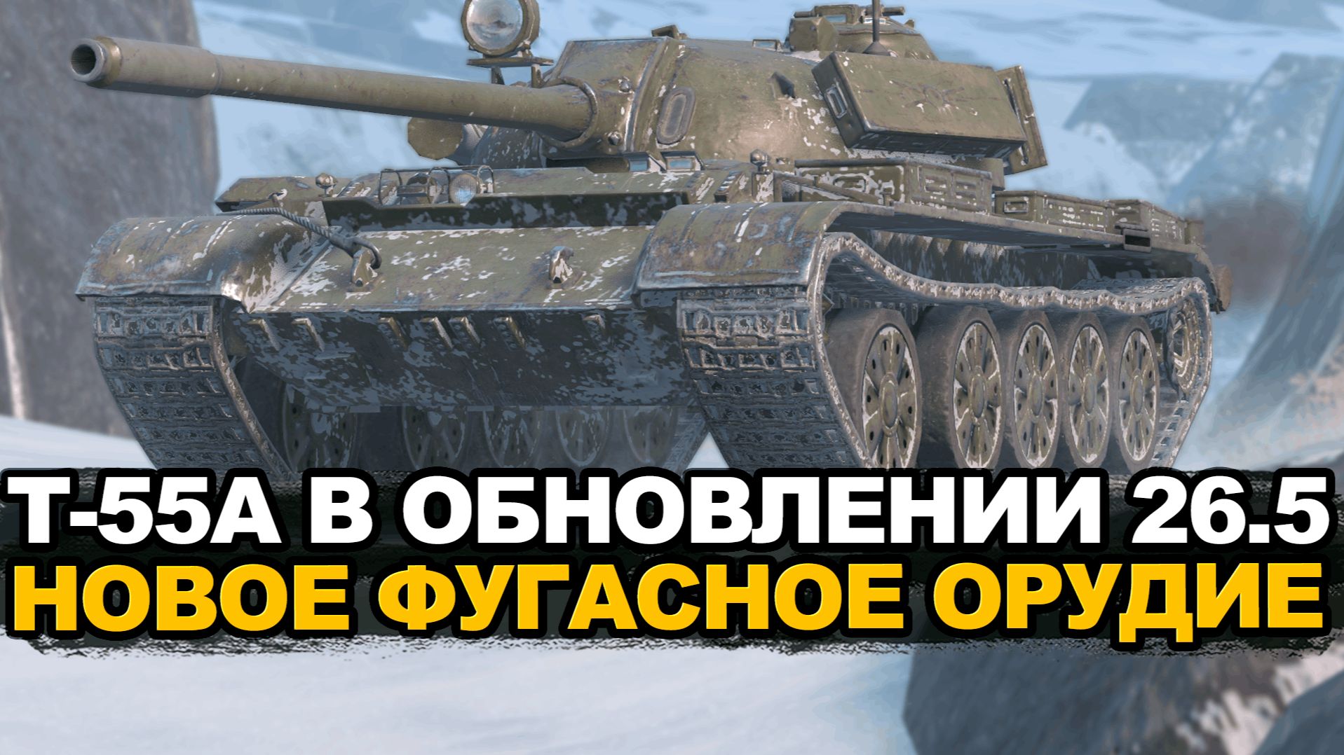 Обновленный Т-55А в Обновлении 26.5 Tanks Blitz