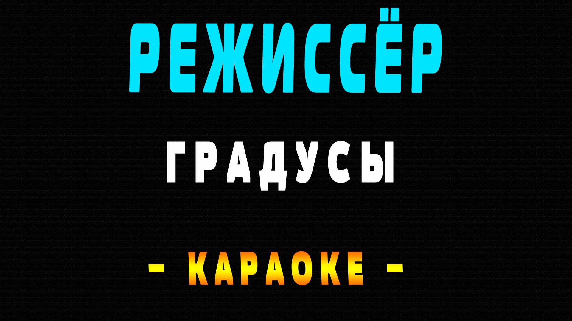Караоке Градусы - Режиссёр