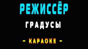 Караоке Градусы - Режиссёр