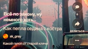 «Как пепла седина с костра» какой галоп от старой клячи