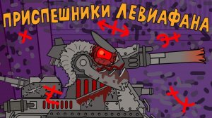 Приспешники Левиафана — мультики про танки