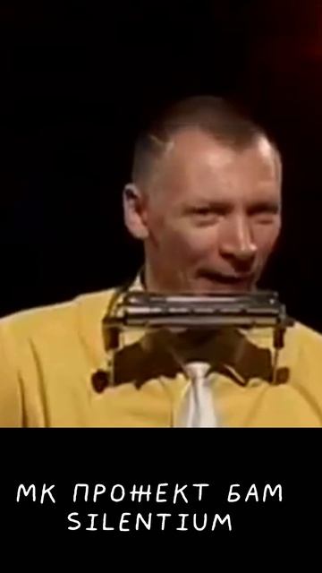 МК Прожект БАМ - Silentium