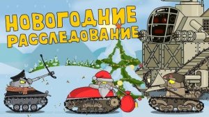 Новогоднее расследование — мультики про танки