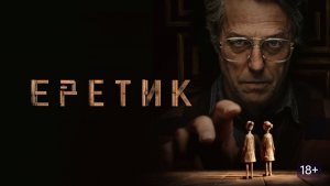 Еретик (Фильм) Обзор