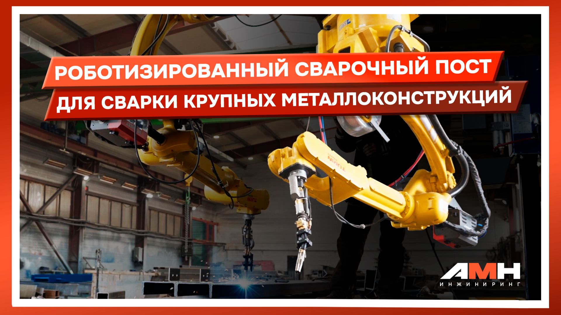 Роботизированный сварочный пост для сварки крупных металлоконструкций