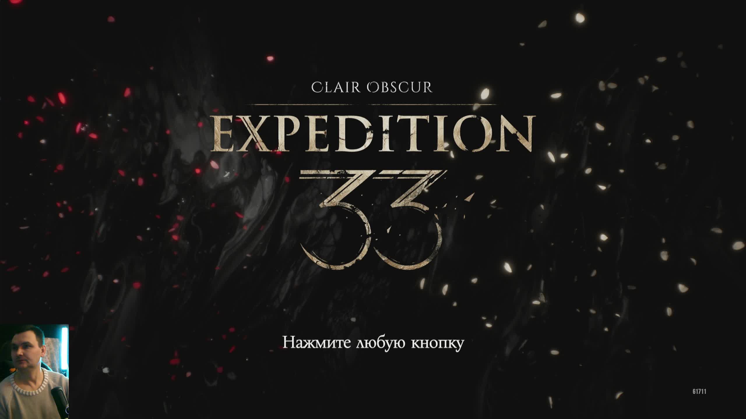 Clair Obscur: Expedition 33:прохождение 10