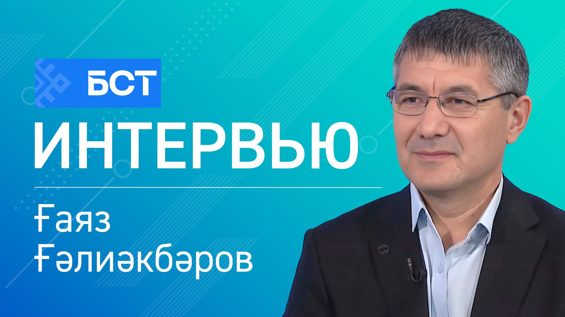 Һәләтле балалар. Ғаяз Ғәлиәкбәров. Интервью
