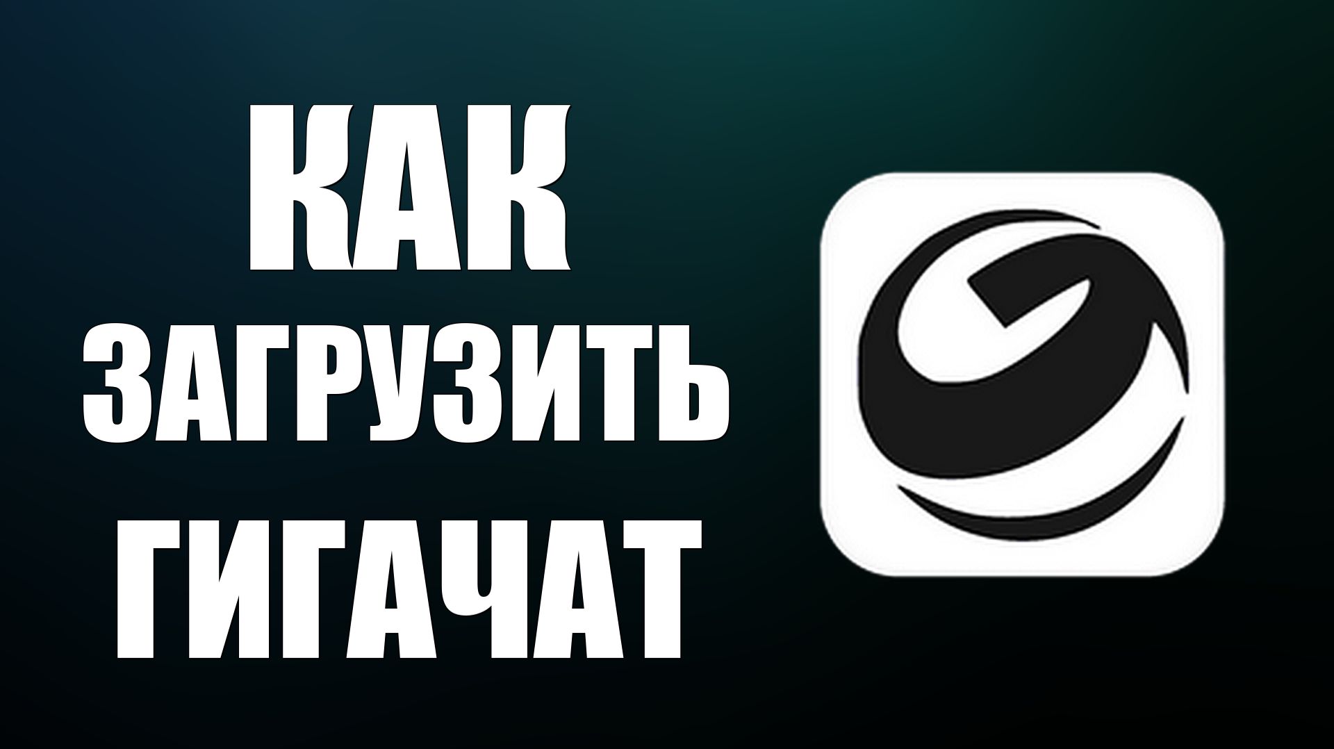 Как загрузить гигачат