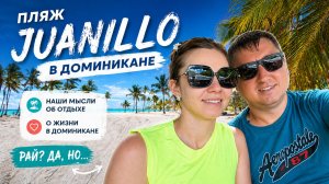 Наши выводы об отдыхе спустя 2 года жизни в Доминикане | Пляж Juanillo в Капкане | CapCana