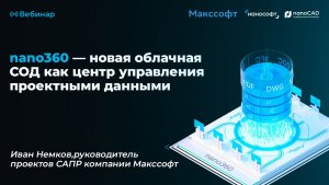 nano360 — новая облачная СОД как центр управления проектными данными