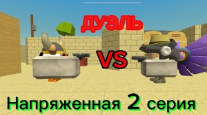 ДУЭЛЬ 2 СЕРИЯ Лойд VS Pł@yer