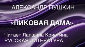 А. С. Пушкин «Пиковая дама».