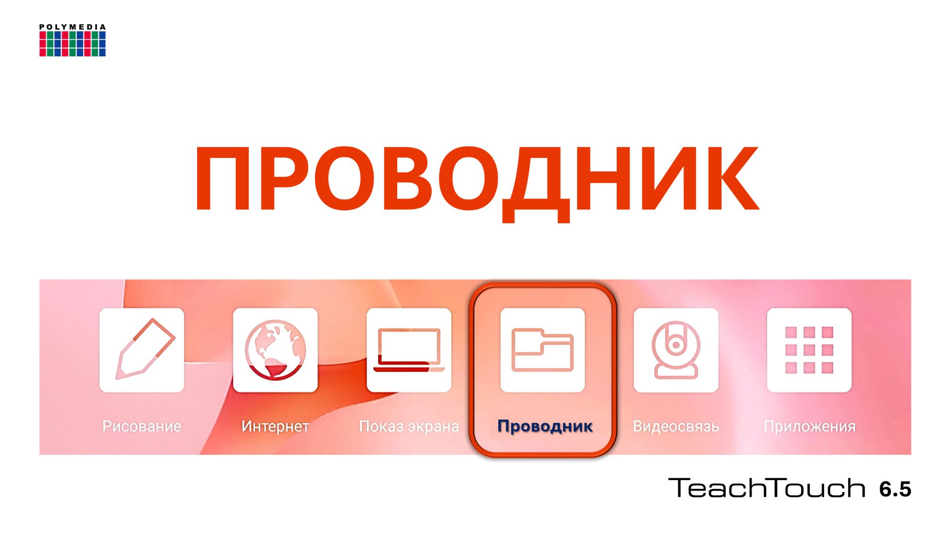 Проводник. Панель TeachTouch 6.5