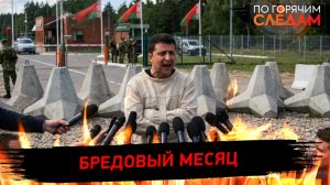 Бредовый месяц