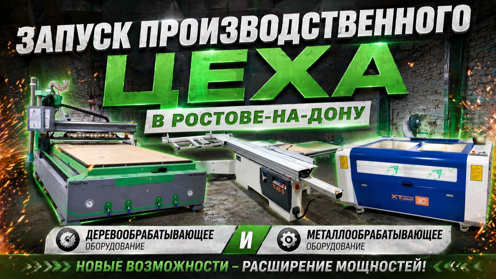 Запуск производственного цеха в Ростове-на-Дону: новые возможности и расширение мощностей.