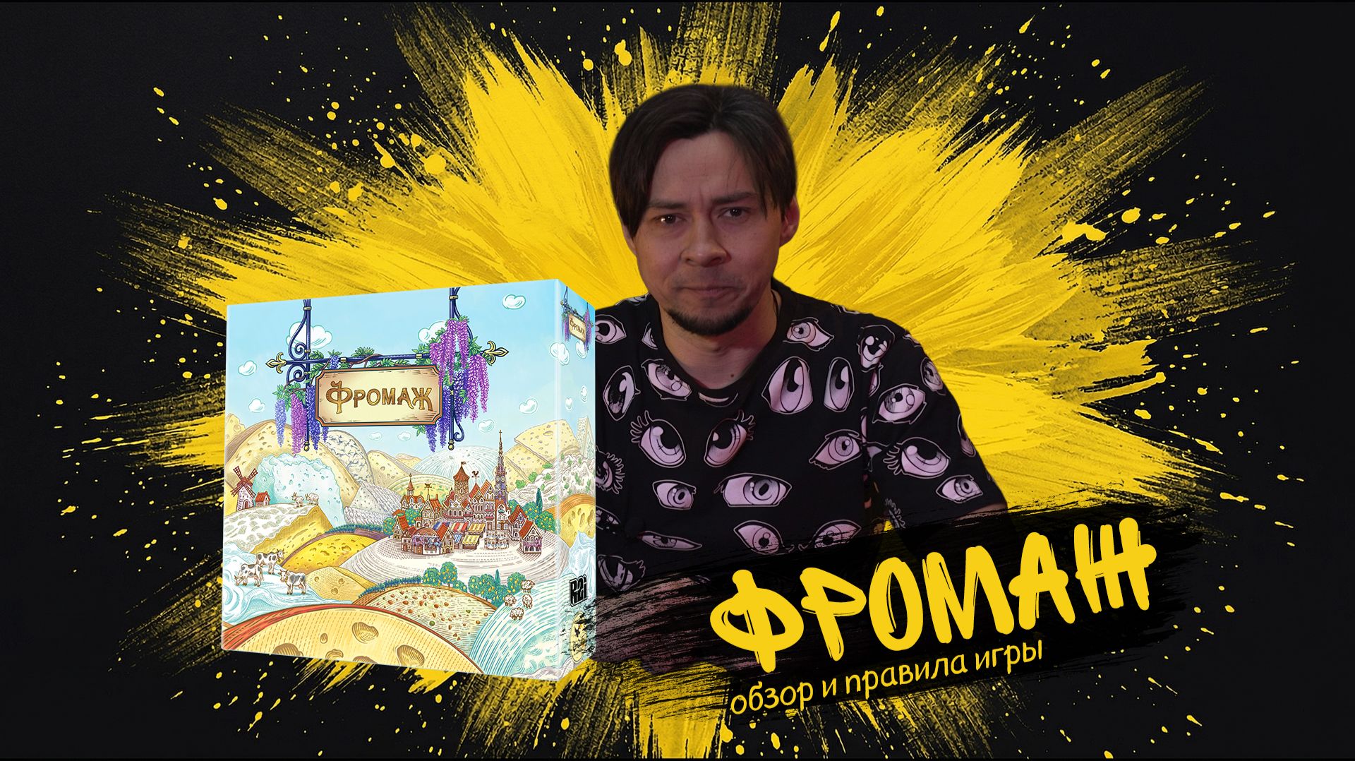 2 Фромаж - обзор и правила настольной игры