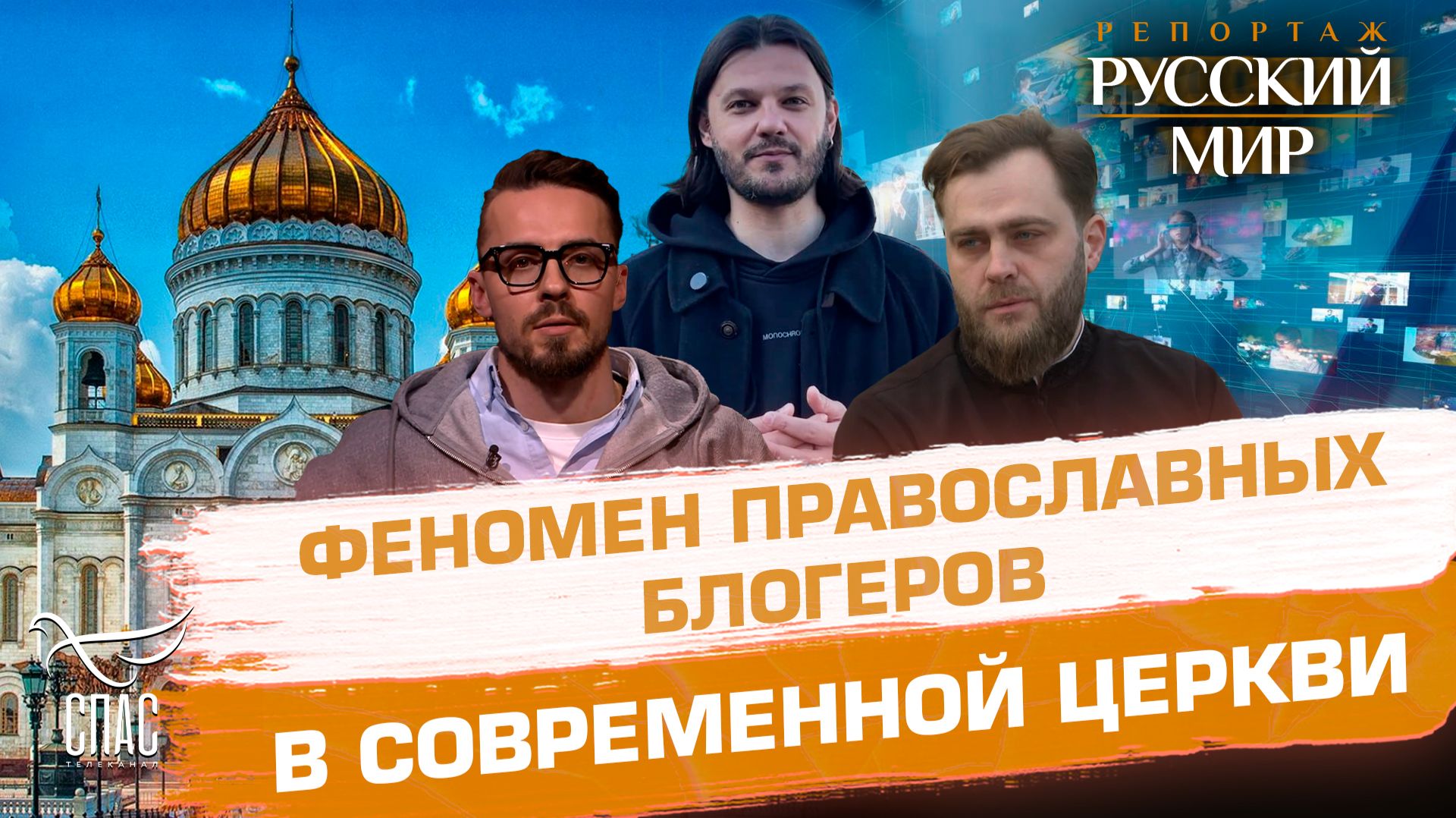 Православные блогеры в современной церковной миссии