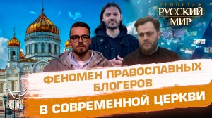 Православные блогеры в современной церковной миссии