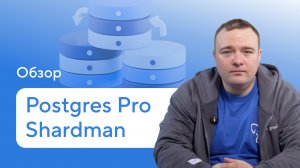 Postgres Pro Shardman 18 — Обзор новой версии распределенной реляционной СУБД
