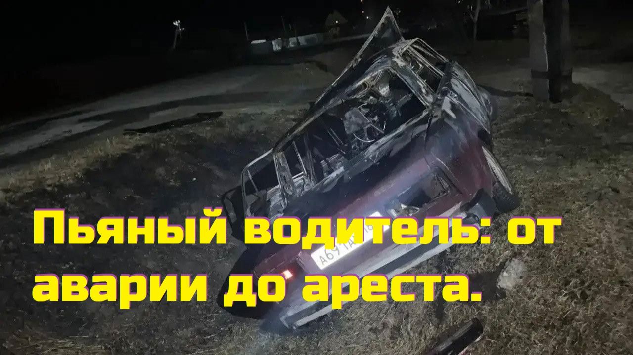 Пьяный водитель: от аварии до ареста.ДТП весны с пьяными за рулём.