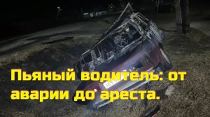 Пьяный водитель: от аварии до ареста.ДТП весны с пьяными за рулём.