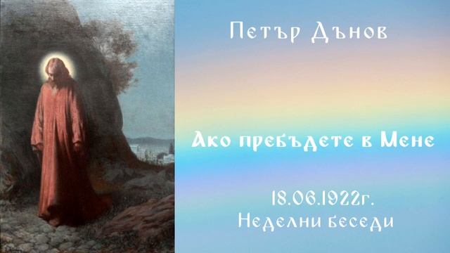 Ако пребъдете в Мене - 18.06.1922 - НБ - Петър Дънов