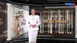 Вести. Право (30.04.2026)