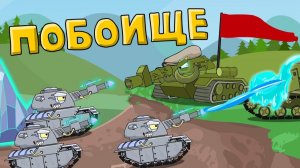 Побоище — Мультики про танки