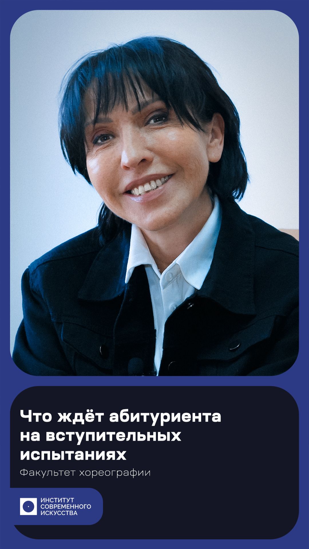 Как поступить на факультет хореографии в ИСИ