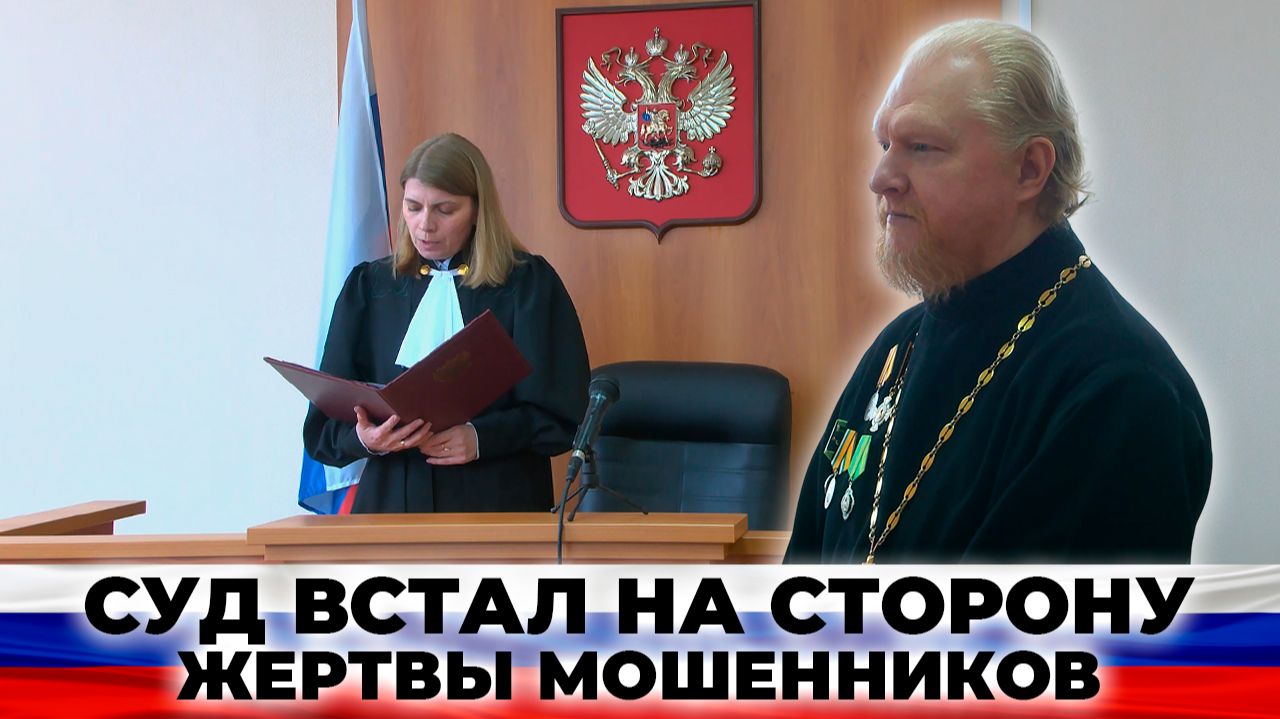 ВТБ проиграл жертве мошенников: как священник Юранев стал символом защиты клиентов | КРИК-ТВ