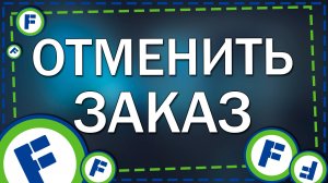Как отменить заказ в приложение Фикс Прайс на Айфон в 2026 году