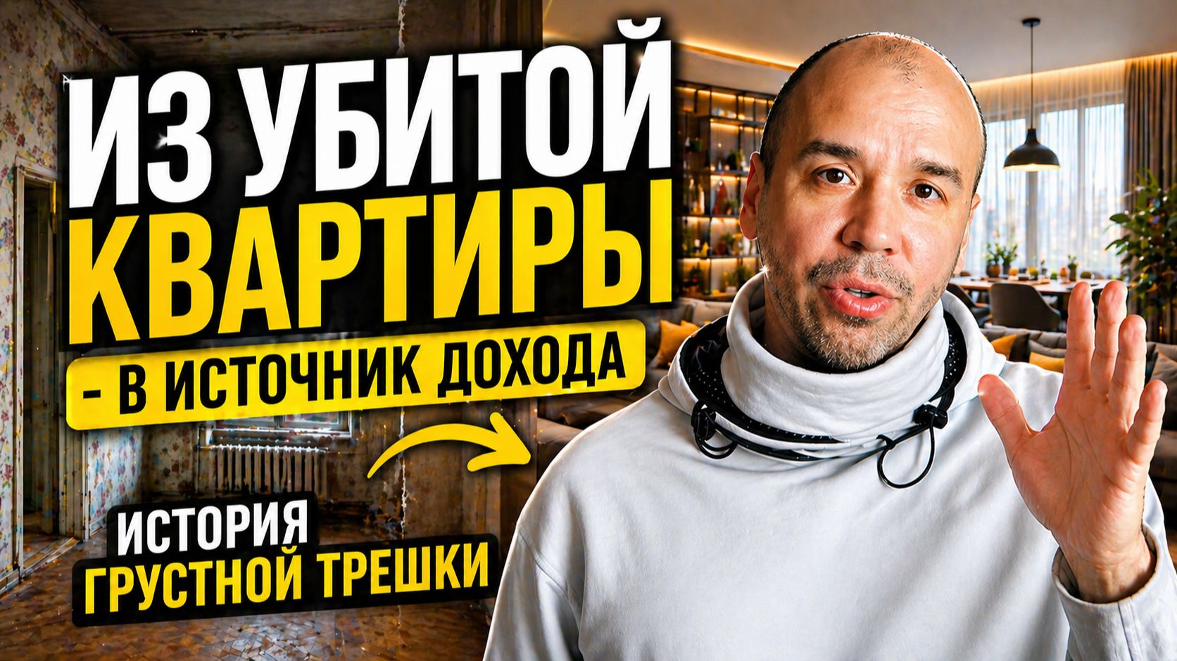 Из убитой квартиры - в источник дохода. Как я буду спасать трешку