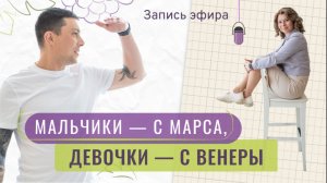 Как сделать семью — опорой | Запись эфира «Мальчики с Марса, Девочки с Венеры»