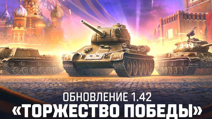 Обновление 1.42 (МИР ТАНКОВ)