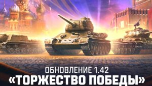 Обновление 1.42 (МИР ТАНКОВ)