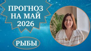 Прогноз для Рыб на май 2026 года