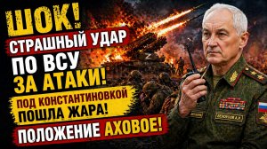 ШОК! Страшный УДАР по ВСУ за АТАКИ!Под Константиновкой пошла жара! Положение АХОВОЕ