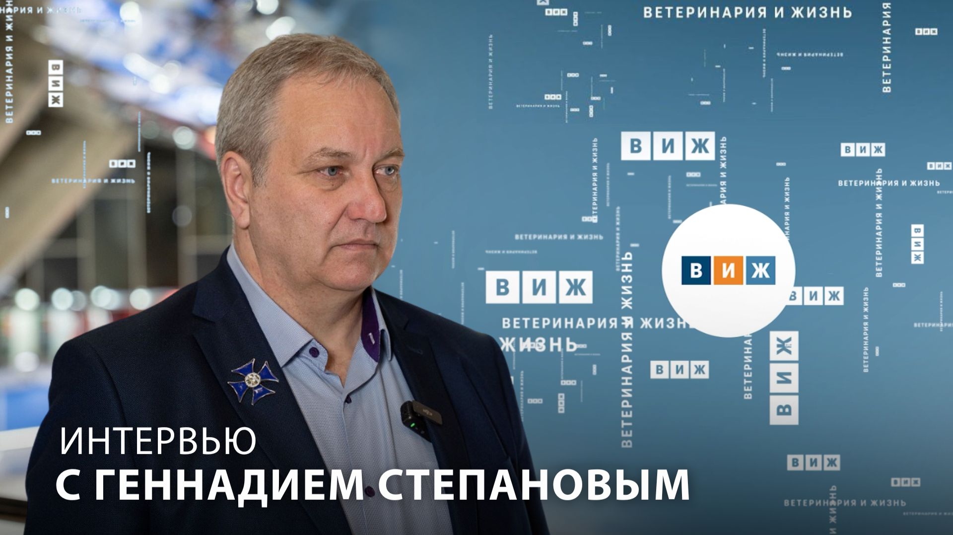 Юбилейный конгресс сделаем праздником : директор ММВК Геннадий Степанов о планах на следующий год
