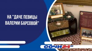 На «Даче певицы Валерии Барсовой»