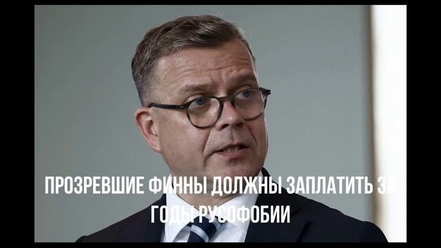 Европейские планы. Фины должны заплатить. смотреть онлайн